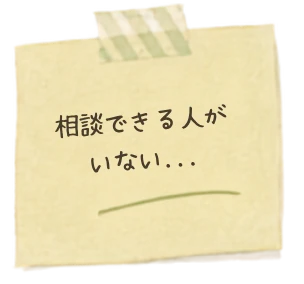 相談できる人がいない…